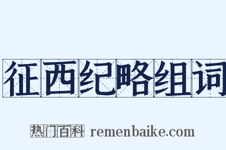 征西纪略组词是什么意思的图片